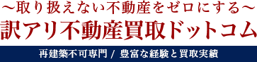 訳アリ不動産買取ドットコム