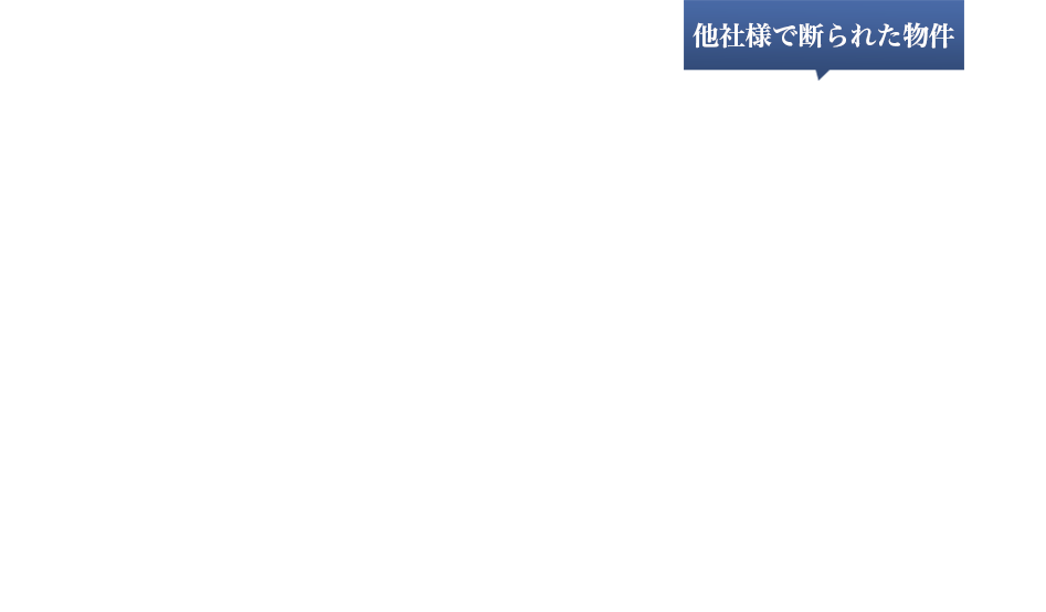 他社様で断られた物件