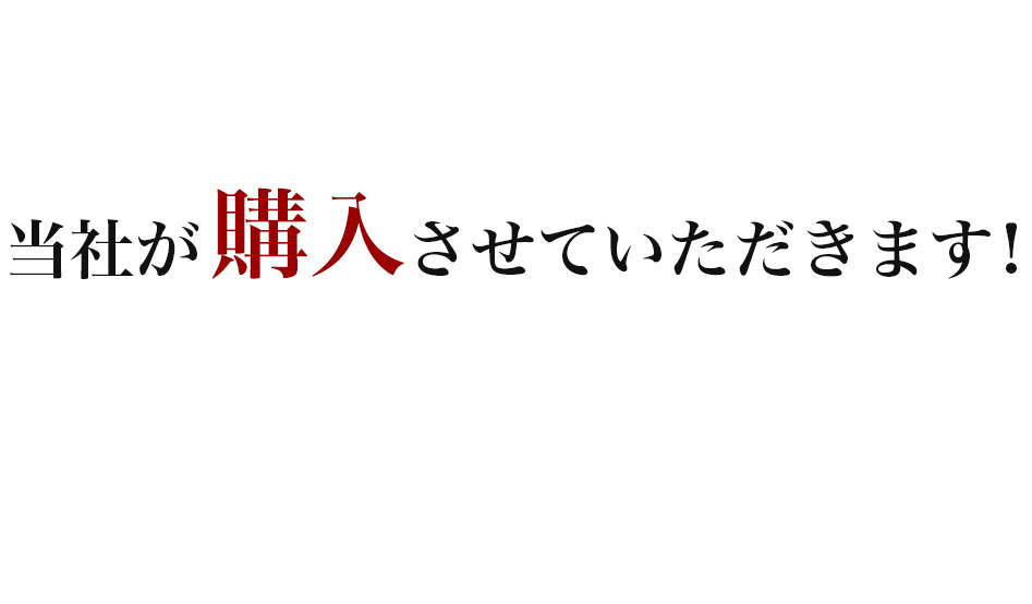 当社が購入させていただきます！