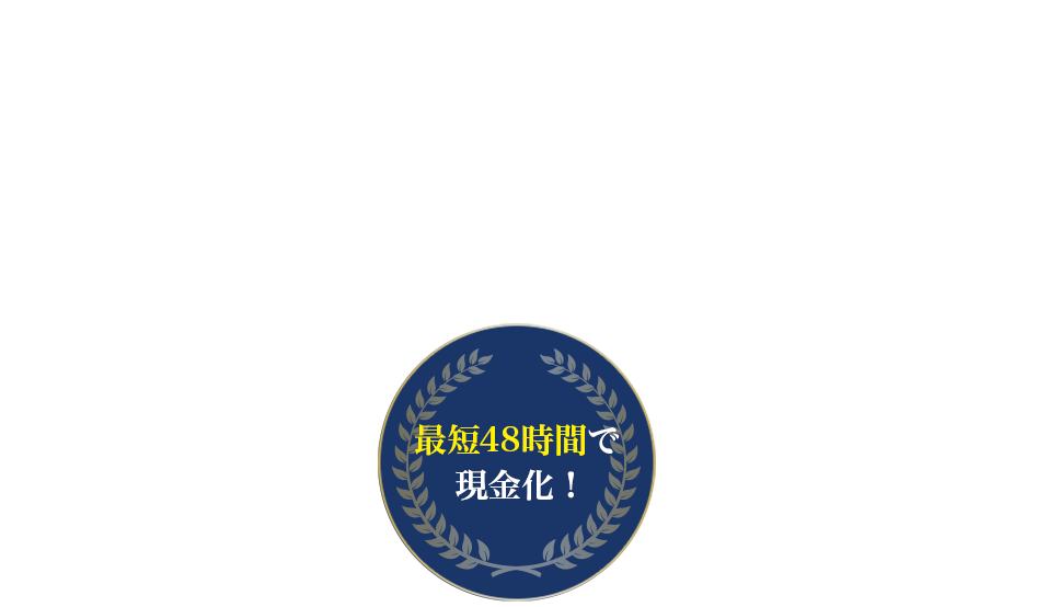 最短48時間で現金化！